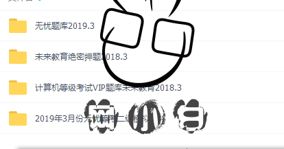 2019年MSoffice二级考试独家资料